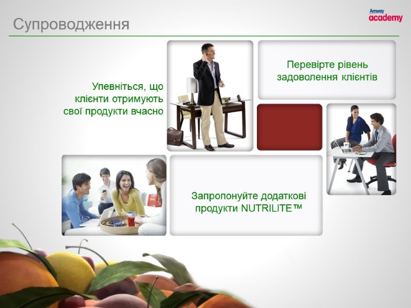 Запропонуйте додаткові продукти NUTRILITE™ Перевірте рівень задоволення клієнтів Упевніться, що клієнти отримують свої продукти